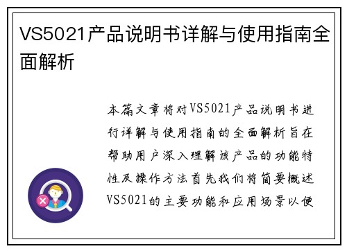 VS5021产品说明书详解与使用指南全面解析