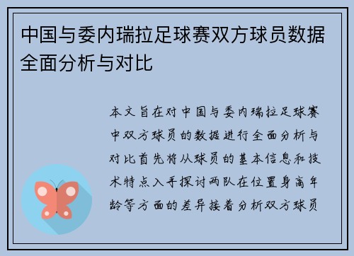中国与委内瑞拉足球赛双方球员数据全面分析与对比