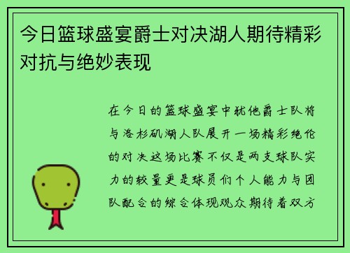 今日篮球盛宴爵士对决湖人期待精彩对抗与绝妙表现