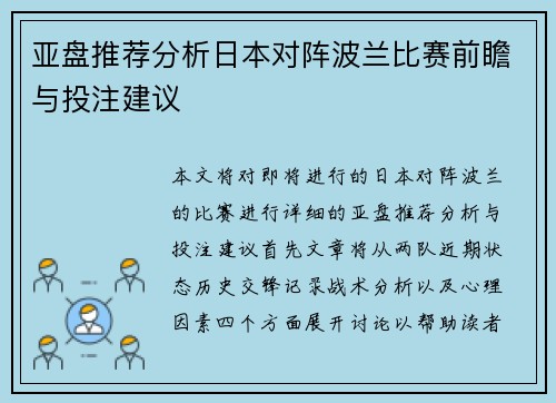 亚盘推荐分析日本对阵波兰比赛前瞻与投注建议