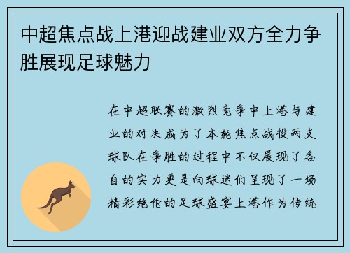 中超焦点战上港迎战建业双方全力争胜展现足球魅力