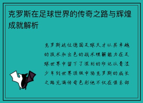 克罗斯在足球世界的传奇之路与辉煌成就解析