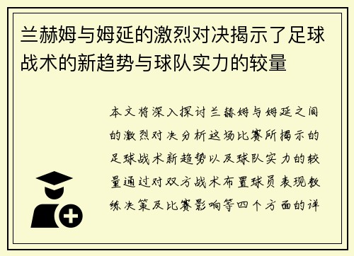 兰赫姆与姆延的激烈对决揭示了足球战术的新趋势与球队实力的较量