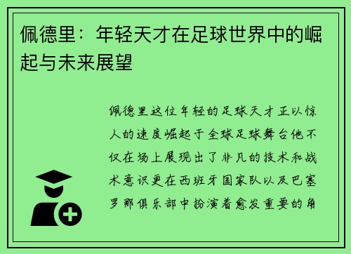 佩德里：年轻天才在足球世界中的崛起与未来展望