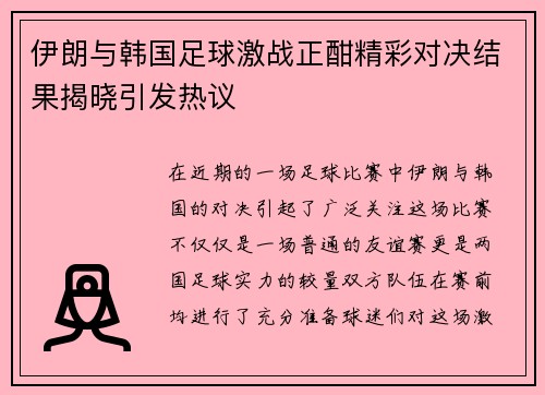 伊朗与韩国足球激战正酣精彩对决结果揭晓引发热议