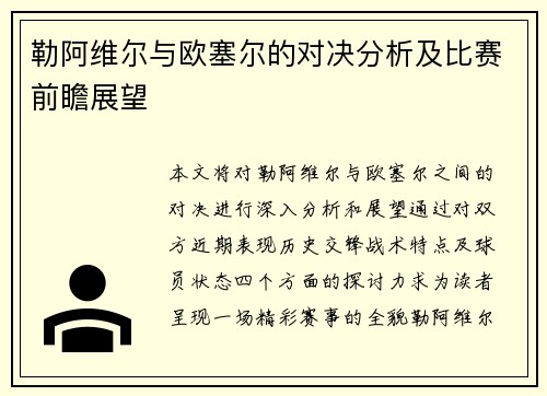 勒阿维尔与欧塞尔的对决分析及比赛前瞻展望