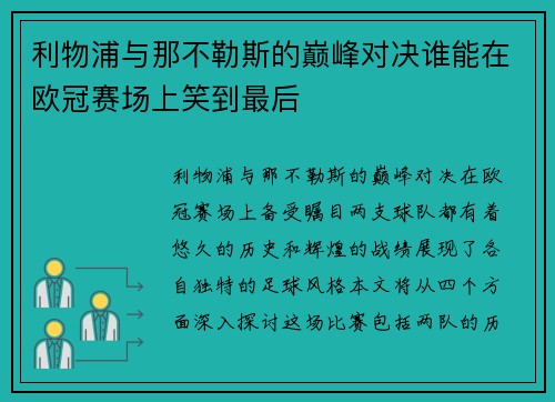 利物浦与那不勒斯的巅峰对决谁能在欧冠赛场上笑到最后