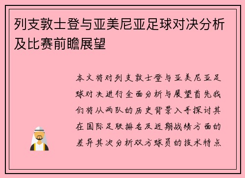 列支敦士登与亚美尼亚足球对决分析及比赛前瞻展望