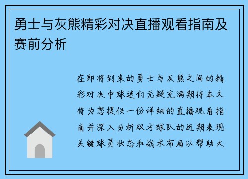 勇士与灰熊精彩对决直播观看指南及赛前分析