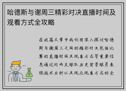 哈德斯与谢周三精彩对决直播时间及观看方式全攻略