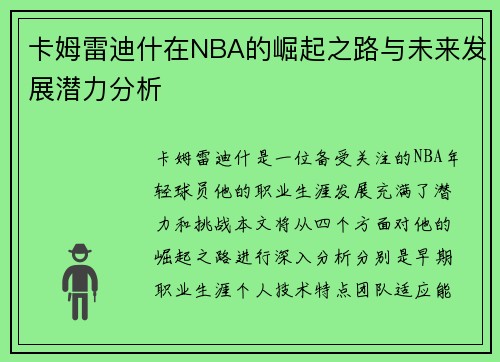 卡姆雷迪什在NBA的崛起之路与未来发展潜力分析
