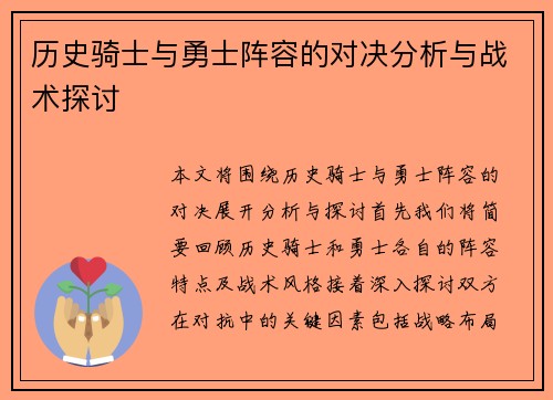 历史骑士与勇士阵容的对决分析与战术探讨