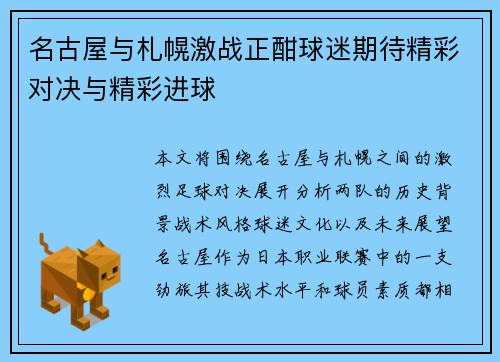 名古屋与札幌激战正酣球迷期待精彩对决与精彩进球
