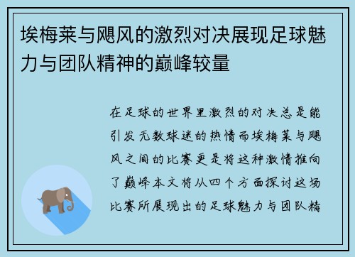 埃梅莱与飓风的激烈对决展现足球魅力与团队精神的巅峰较量
