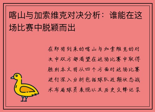 喀山与加索维克对决分析：谁能在这场比赛中脱颖而出