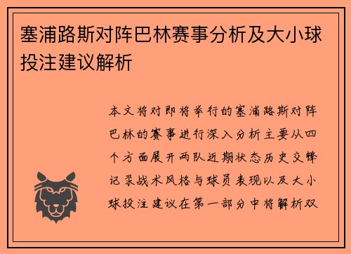 塞浦路斯对阵巴林赛事分析及大小球投注建议解析