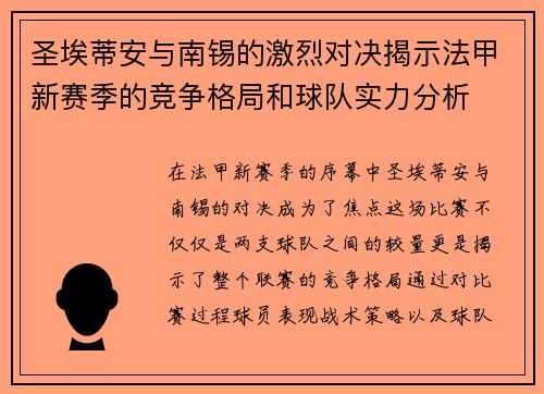 圣埃蒂安与南锡的激烈对决揭示法甲新赛季的竞争格局和球队实力分析