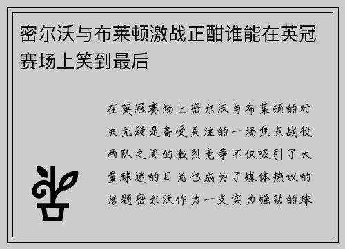 密尔沃与布莱顿激战正酣谁能在英冠赛场上笑到最后