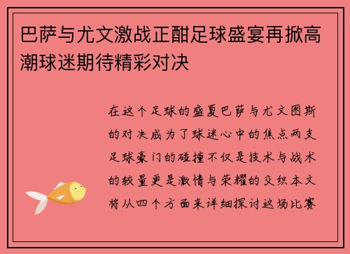 巴萨与尤文激战正酣足球盛宴再掀高潮球迷期待精彩对决