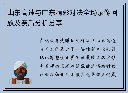 山东高速与广东精彩对决全场录像回放及赛后分析分享