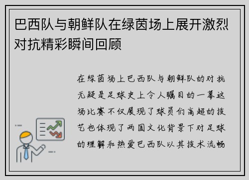 巴西队与朝鲜队在绿茵场上展开激烈对抗精彩瞬间回顾
