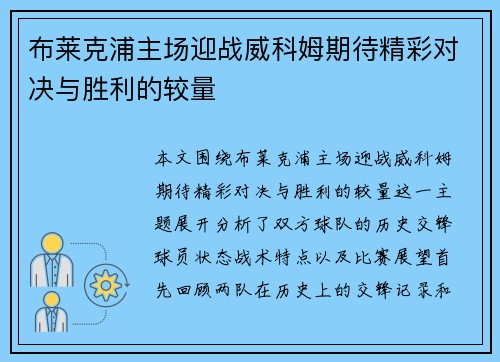 布莱克浦主场迎战威科姆期待精彩对决与胜利的较量