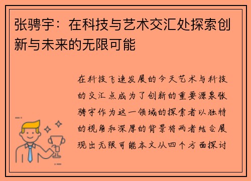 张骋宇：在科技与艺术交汇处探索创新与未来的无限可能