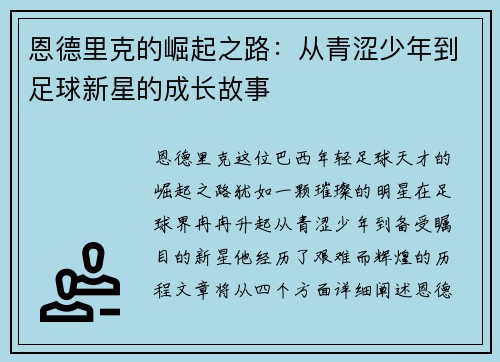 恩德里克的崛起之路：从青涩少年到足球新星的成长故事